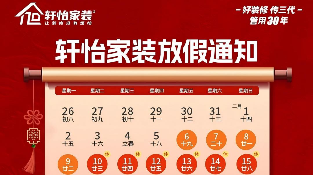 轩怡家装丨关于2026年春节放假通知