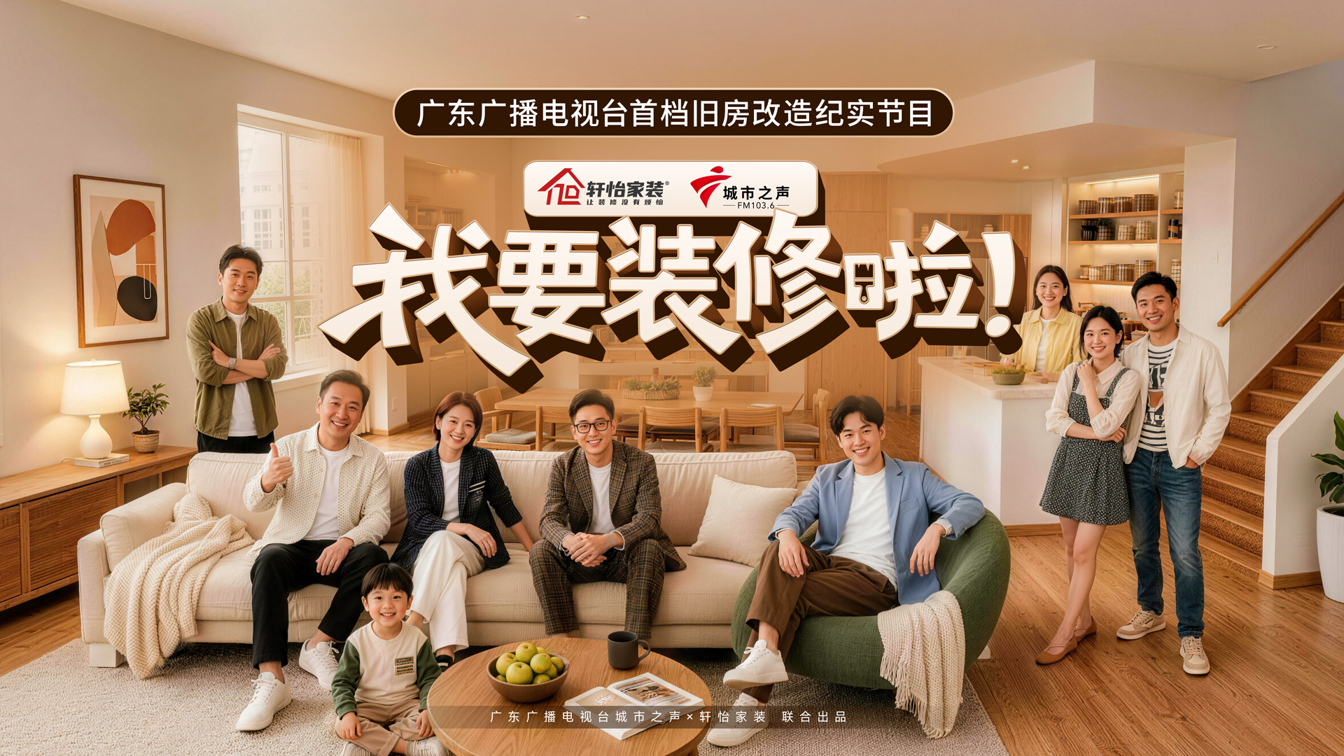 1920px电视台栏目（广东广电首档旧房改造纪实节目）(3)(1).jpg